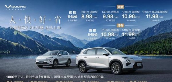 国元配资 五菱星光 S 2025 款上市，引领家庭新能源 SUV 新潮流
