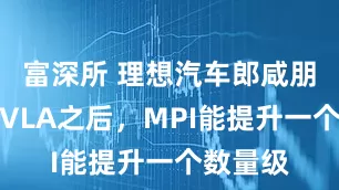 富深所 理想汽车郎咸朋：有了VLA之后，MPI能提升一个数量级